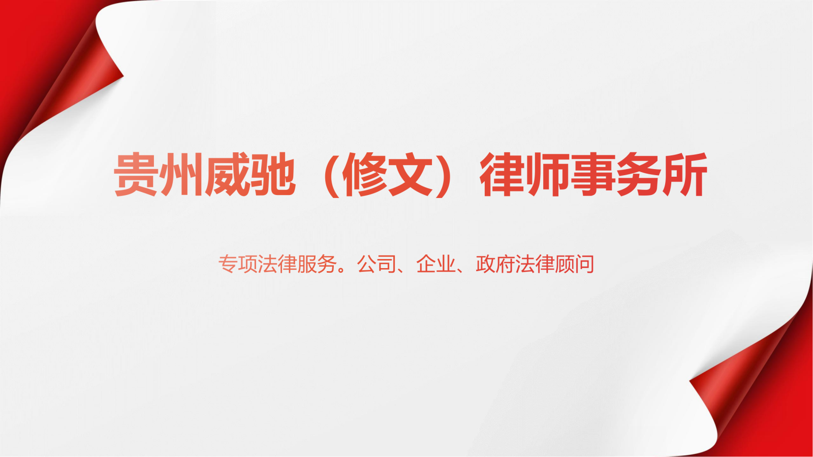 貴州威馳(修文)律師事務(wù)所