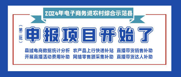 【重要消息】|修文縣2024年電子商務(wù)進(jìn)農(nóng)村綜合示范項(xiàng)目（第二批）開始申報(bào)啦?。。?！